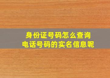 身份证号码怎么查询电话号码的实名信息呢