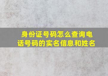 身份证号码怎么查询电话号码的实名信息和姓名