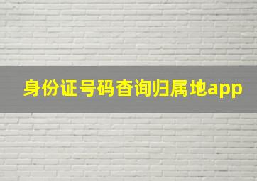 身份证号码杳询归属地app