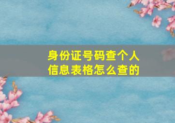 身份证号码查个人信息表格怎么查的