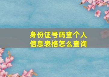 身份证号码查个人信息表格怎么查询