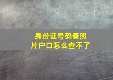 身份证号码查照片户口怎么查不了