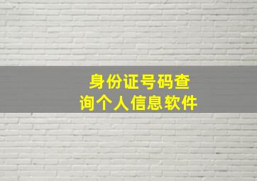 身份证号码查询个人信息软件