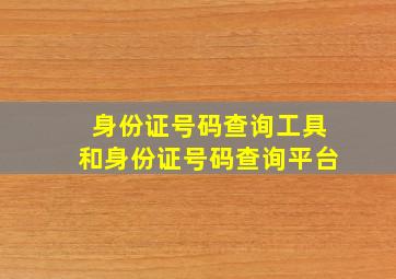 身份证号码查询工具和身份证号码查询平台