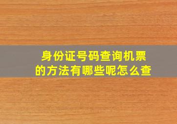 身份证号码查询机票的方法有哪些呢怎么查