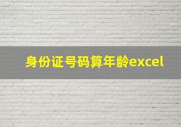 身份证号码算年龄excel