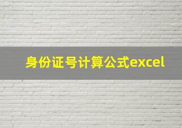 身份证号计算公式excel