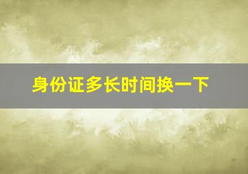 身份证多长时间换一下