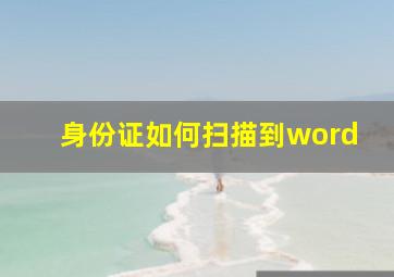 身份证如何扫描到word