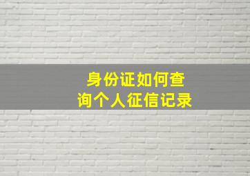 身份证如何查询个人征信记录