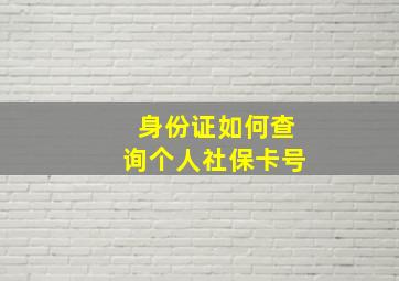 身份证如何查询个人社保卡号