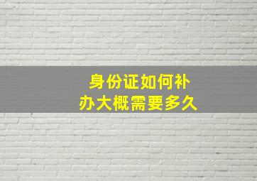 身份证如何补办大概需要多久