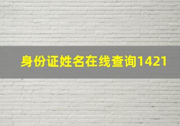 身份证姓名在线查询1421