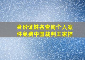 身份证姓名查询个人案件免费中国裁判王家祥