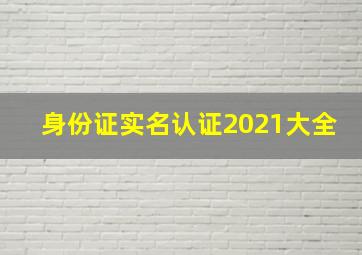 身份证实名认证2021大全