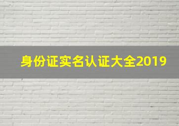 身份证实名认证大全2019