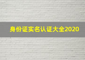 身份证实名认证大全2020