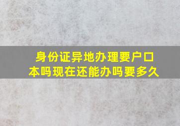 身份证异地办理要户口本吗现在还能办吗要多久