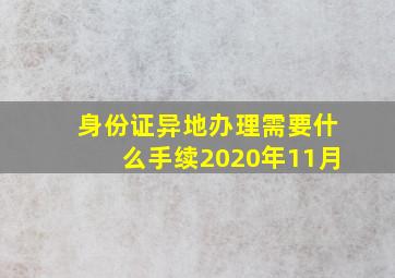 身份证异地办理需要什么手续2020年11月