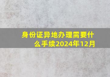 身份证异地办理需要什么手续2024年12月