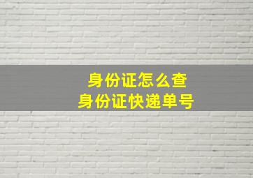 身份证怎么查身份证快递单号