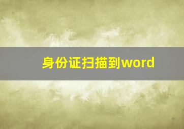 身份证扫描到word