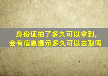 身份证拍了多久可以拿到,会有信息提示多久可以去取吗