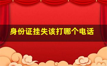 身份证挂失该打哪个电话