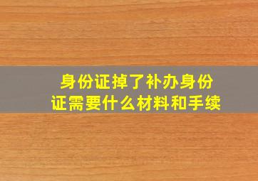 身份证掉了补办身份证需要什么材料和手续