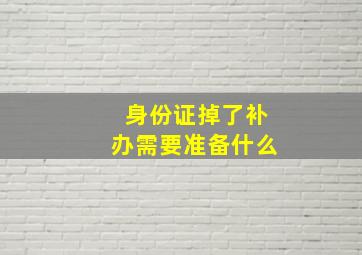 身份证掉了补办需要准备什么