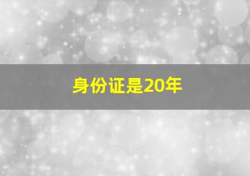 身份证是20年