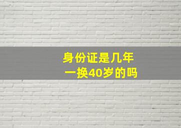 身份证是几年一换40岁的吗