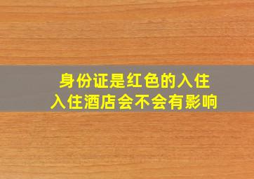 身份证是红色的入住入住酒店会不会有影响