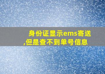 身份证显示ems寄送,但是查不到单号信息