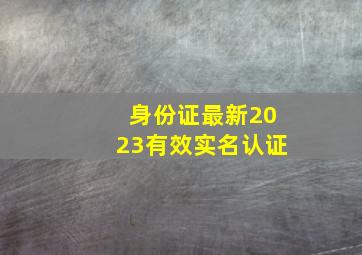 身份证最新2023有效实名认证