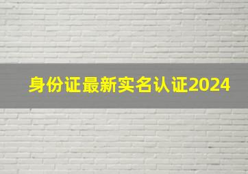 身份证最新实名认证2024