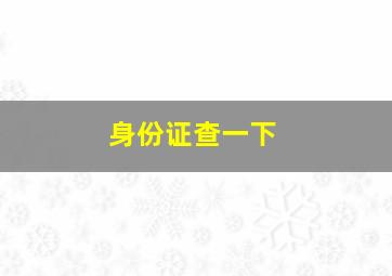 身份证查一下