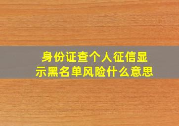 身份证查个人征信显示黑名单风险什么意思