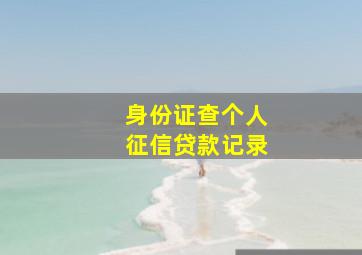 身份证查个人征信贷款记录