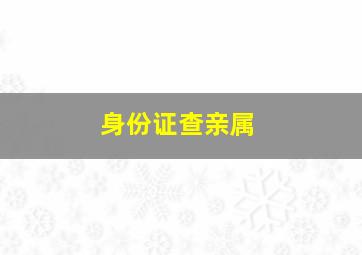 身份证查亲属