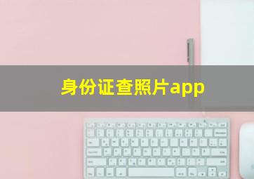 身份证查照片app