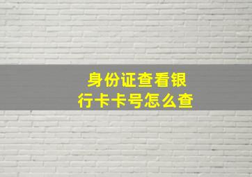 身份证查看银行卡卡号怎么查