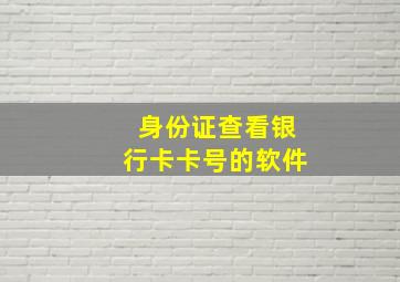 身份证查看银行卡卡号的软件