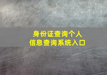 身份证查询个人信息查询系统入口