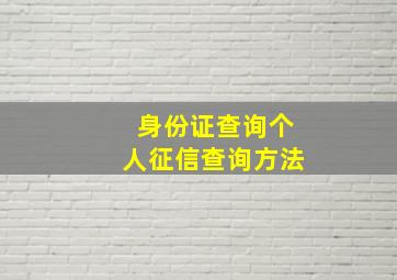 身份证查询个人征信查询方法