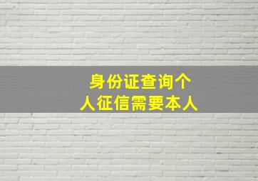 身份证查询个人征信需要本人