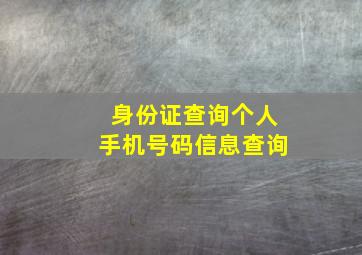 身份证查询个人手机号码信息查询