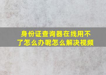 身份证查询器在线用不了怎么办呢怎么解决视频