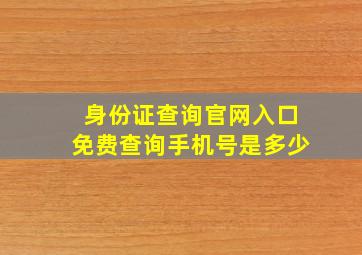 身份证查询官网入口免费查询手机号是多少