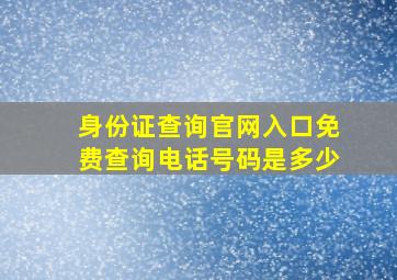 身份证查询官网入口免费查询电话号码是多少